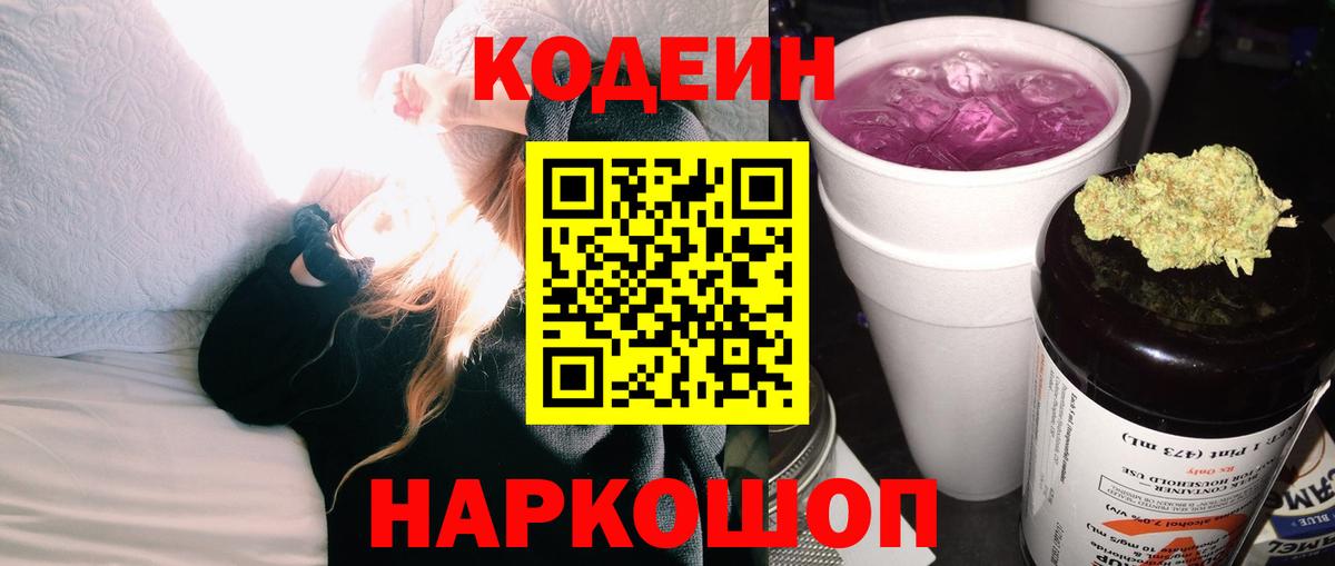 Кодеиновый сироп Lean Purple Drank Черняховск